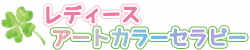 レディース・アートカラーセラピー@アトリエ工房